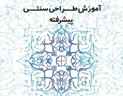 برگزاری کارگاه آموزشی طراحی سنتی پیشرفته