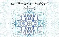 برگزاری کارگاه آموزشی طراحی سنتی پیشرفته