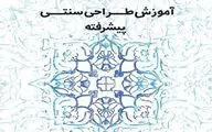 برگزاری کارگاه آموزشی طراحی سنتی پیشرفته