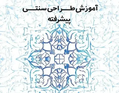 برگزاری کارگاه آموزشی طراحی سنتی پیشرفته
