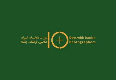 مهلت ثبت نام در نمایشگاه چهره ایران انجمن عکاسان تا 30 آبان