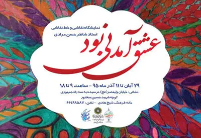 برپایی نمایشگاه آثار شاطر حسن مرادی هنرمند خودآموخته 