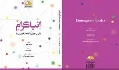 انتشار کتابی با موضوع تیپ‌های نه‌گانه شخصیت