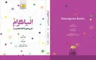 انتشار کتابی با موضوع تیپ‌های نه‌گانه شخصیت
