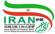 Iran’s “Colorful Dream of Silk Road” realized as Beijing book fair opens 