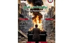 پرفورمنس صلح برگزار می‌شود