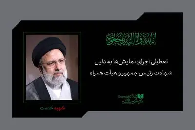 نمایش‌های سراسر کشور به مدت یک هفته اجرا نمی شود