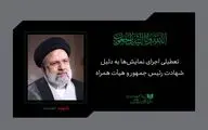 نمایش‌های سراسر کشور به مدت یک هفته اجرا نمی شود