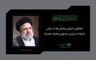 نمایش‌های سراسر کشور به مدت یک هفته اجرا نمی شود