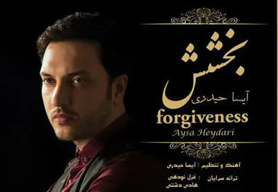 "بخشش" با صدای آیسا حیدری منتشر می‌شود