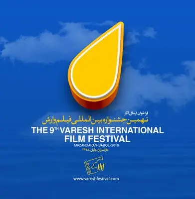 انتشار فراخوان نهمین جشنواره بین‌المللی فیلم وارش