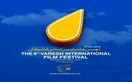 انتشار فراخوان نهمین جشنواره بین‌المللی فیلم وارش
