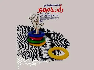 هنرمندان کاریکاتوریست «رای جمهور» را به نمایش گذاشتند