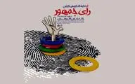 هنرمندان کاریکاتوریست «رای جمهور» را به نمایش گذاشتند