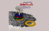 هنرمندان کاریکاتوریست «رای جمهور» را به نمایش گذاشتند