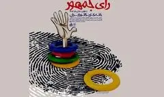 هنرمندان کاریکاتوریست «رای جمهور» را به نمایش گذاشتند