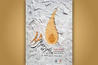 محفل جوانان جشنواره شعر فجر برگزار شد