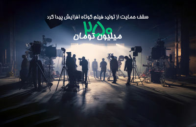 افزایش سقف حمایت «انجمن سینمای جوانان» از تولید فیلم‌کوتاه تا 250 میلیون تومان