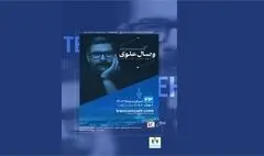 کنسرت موسیقی تلفیقی «وصال علوی» در فرهنگ سرای نیاوران
