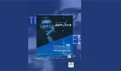 کنسرت موسیقی تلفیقی «وصال علوی» در فرهنگ سرای نیاوران
