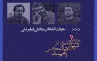 معرفی هیات انتخاب و آثار برگزیده بخش فیلم ملی جشنواره امید