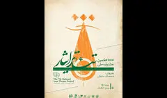 یزد میزبان هفتمین جشنواره ملی تئاتر ایثار می‌شود