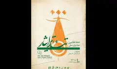 یزد میزبان هفتمین جشنواره ملی تئاتر ایثار می‌شود