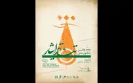 یزد میزبان هفتمین جشنواره ملی تئاتر ایثار می‌شود