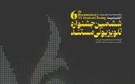 اسامی نامزدهای ششمین جشنواره تلویزیونی مستند