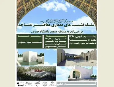 هفتمین نشست‌ "معماری معاصر مساجد" در فرهنگستان هنر / بررسی تجربه مسابقه مسجد دانشگاه جیرفت