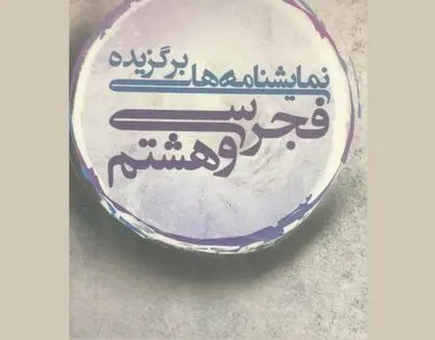 کتاب "نمایشنامه‌های برگزیده فجر سی و هشتم" منتشر شد / تئاتر ملل با "سکوت" آغاز می‌شود / کتاب پنجمین بازار هنرهای نمایشی ایران منتشر شد / معرفی مهمانان حاضر در پنجمین بازار / تشکیل کارگروه نقد آثار جشنواره تئاتر فجر