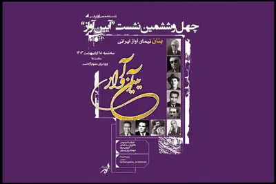 بزرگداشت نیمای آواز ایرانی در چهل و ششمین نشست «آیین آواز»