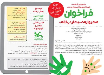فراخوان "بهار در خانه" برای نوروز کودکان و نوجوانان ایرانی
