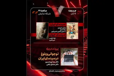 «غریزه» و «نوجوانی و بلوغ در سینمای ایران» در «هفت» بررسی می‌شوند