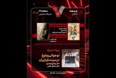 «غریزه» و «نوجوانی و بلوغ در سینمای ایران» در «هفت» بررسی می‌شوند