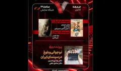 «غریزه» و «نوجوانی و بلوغ در سینمای ایران» در «هفت» بررسی می‌شوند