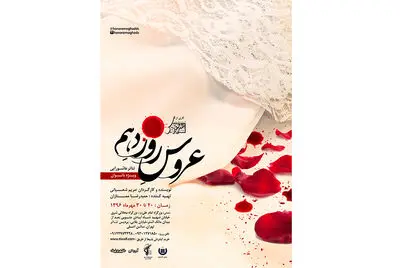 "عروس روز دهم" ویژه بانوان به صحنه می‌رود 