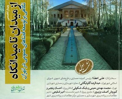 برگزاری نشست آنلاین "از میدان تا میدانگاه؛ نگاهی بر توسعه فضاهای عمومی در تهران"