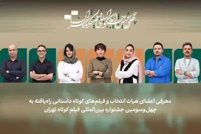 فیلم‌های داستانی بخش ملی جشنواره فیلم‌ کوتاه تهران اعلام شد