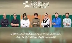 فیلم‌های داستانی بخش ملی جشنواره فیلم‌ کوتاه تهران اعلام شد