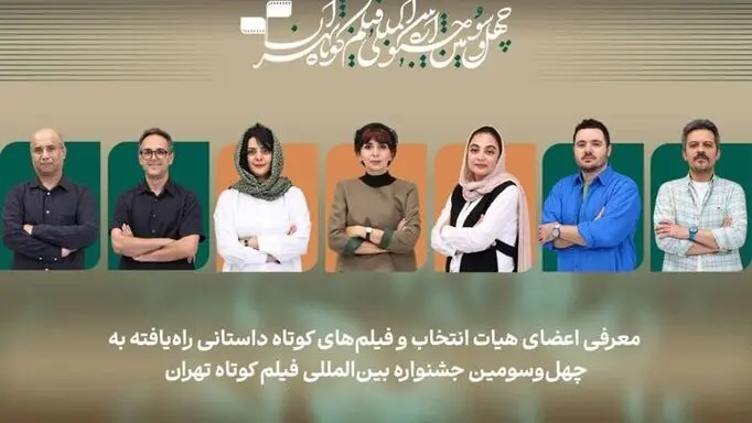فیلم‌های داستانی بخش ملی جشنواره فیلم‌ کوتاه تهران اعلام شد