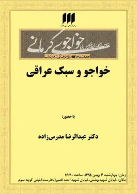 بررسی "خواجو و سبک عراقی" در شهر کتاب