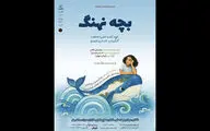 «بچه نهنگ» به تالار هنر می‌آید