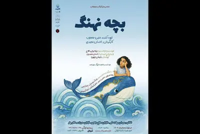 «بچه نهنگ» به تالار هنر می‌آید