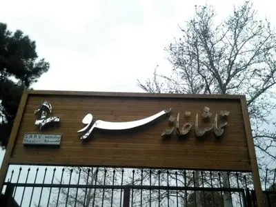 فراخوان اجرای آثار نمایشی در تماشاخانه سرو