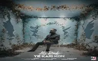 «یه کاری کن» علی راد منتشر شد