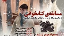 مسابقه بزرگ کتابخوانی سالگرد پیروزی انقلاب