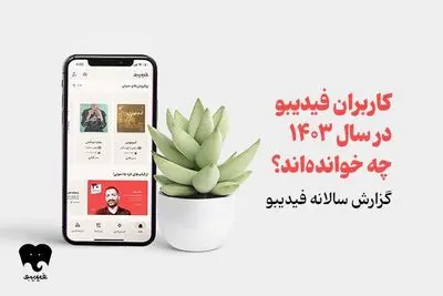 فیدیبویی‌ها در سال 1403 چه خوانده‌اند/ اسامی محبوب‌ترین و پرفروش‌ترین‌های کتاب الکترونیک و صوتی