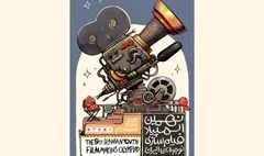 رونمایی از پوستر نهمین المپیاد فیلمسازی نوجوانان ایران