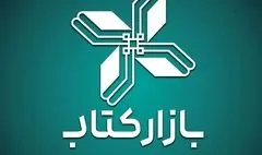 اتصال برخط «بازارکتاب» به نرم افزار کتابفروشان